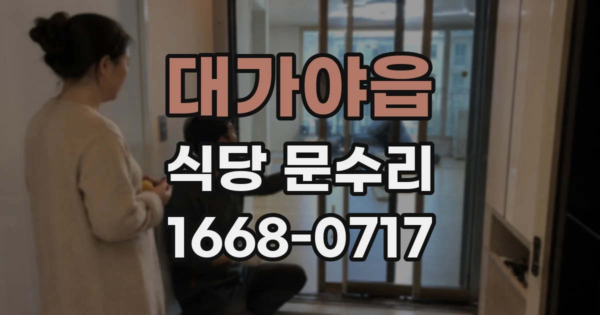 대가야읍 식당 문수리