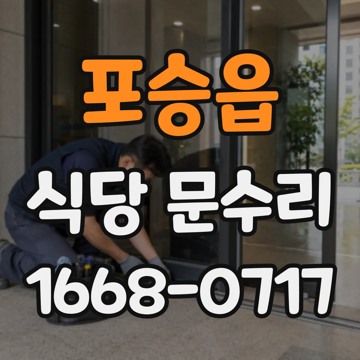 포승읍 식당 문수리