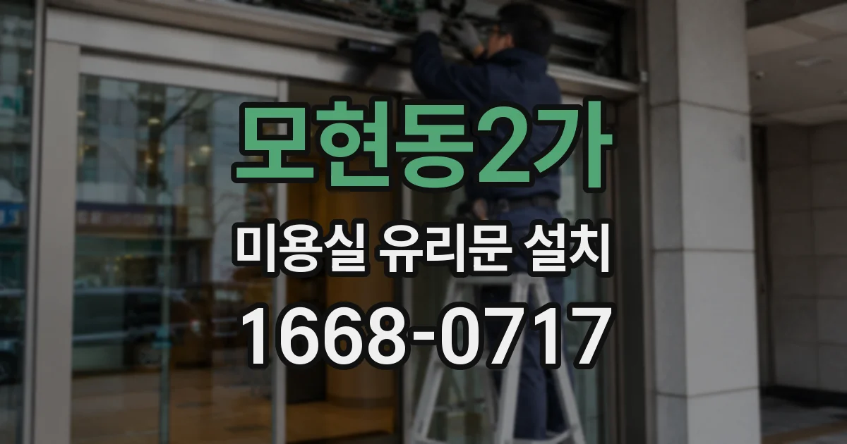 모현동2가 미용실 유리문 설치