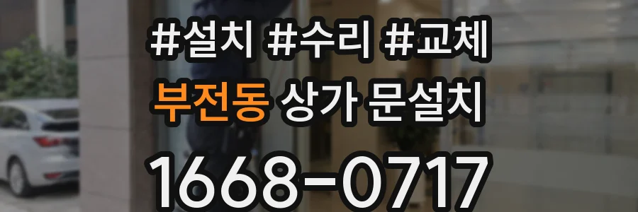 부전동 상가 문설치