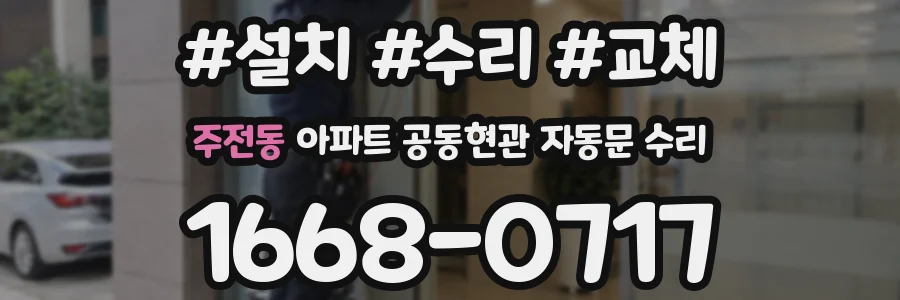 주전동 아파트 공동현관 자동문 수리