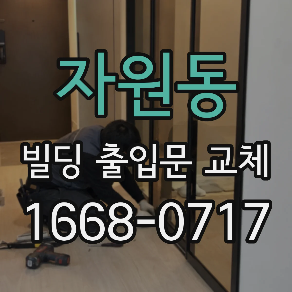 자원동 빌딩 출입문 교체
