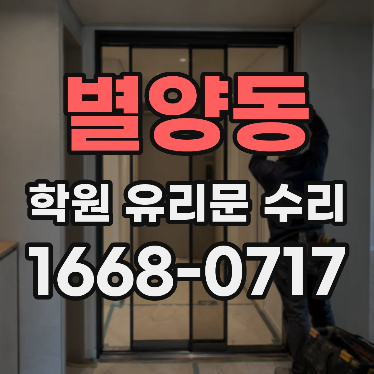 별양동 학원 유리문 수리