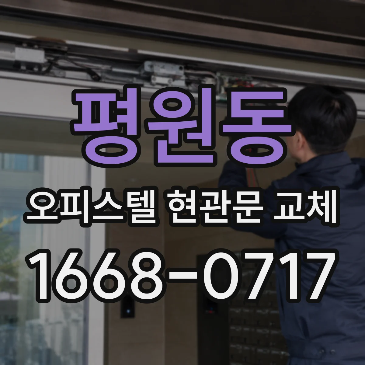 평원동 오피스텔 현관문 교체