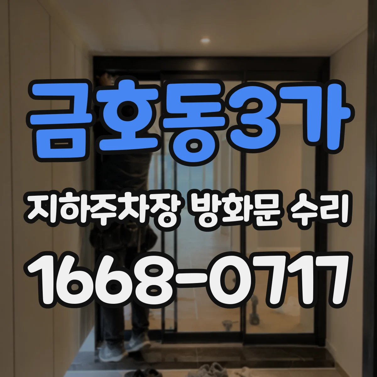 금호동3가 지하주차장 방화문 수리