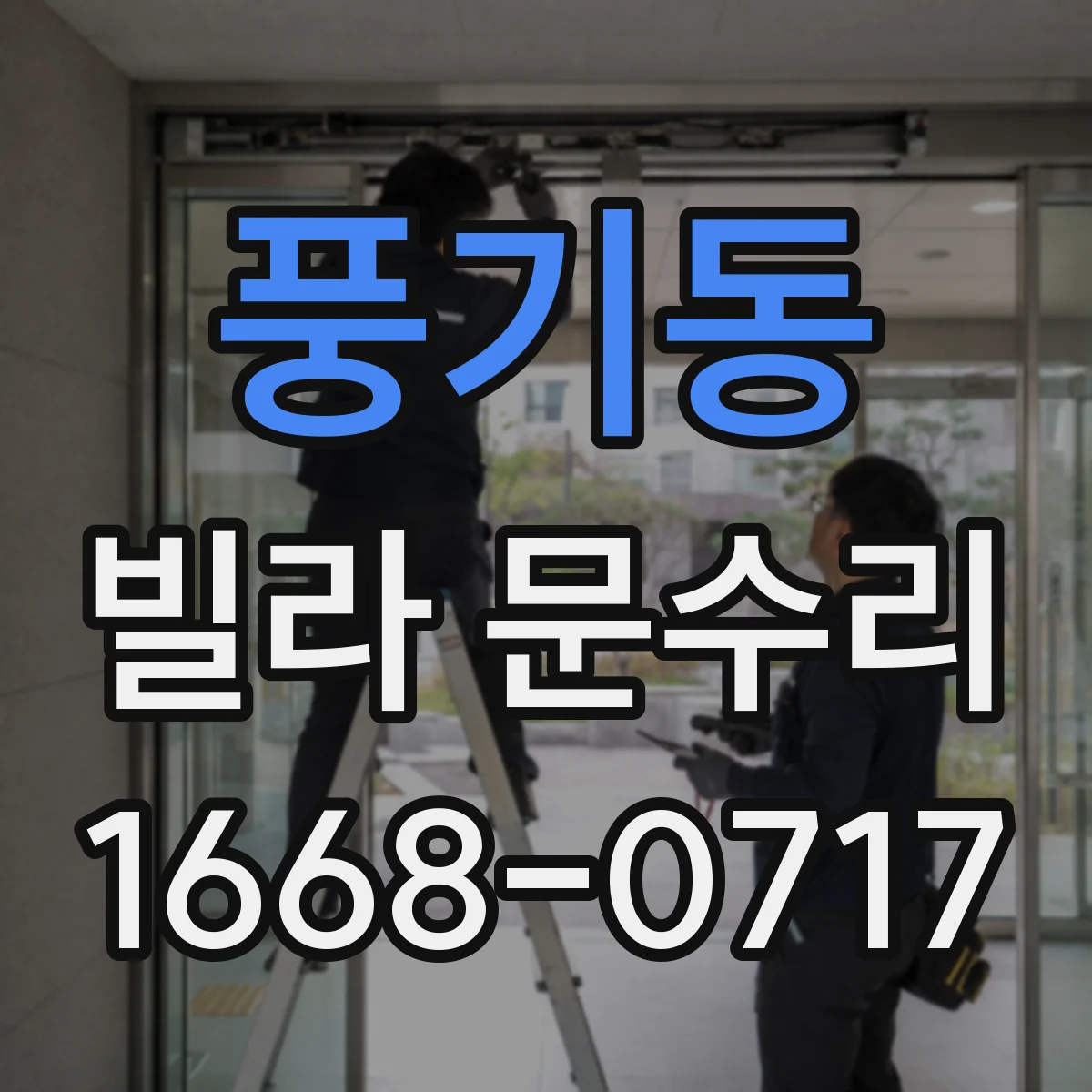 풍기동 빌라 문수리