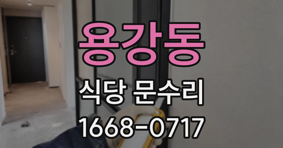 용강동 식당 문수리