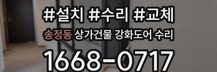 송정동 상가건물 강화도어 수리