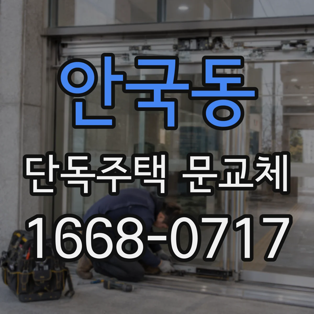 안국동 단독주택 문교체