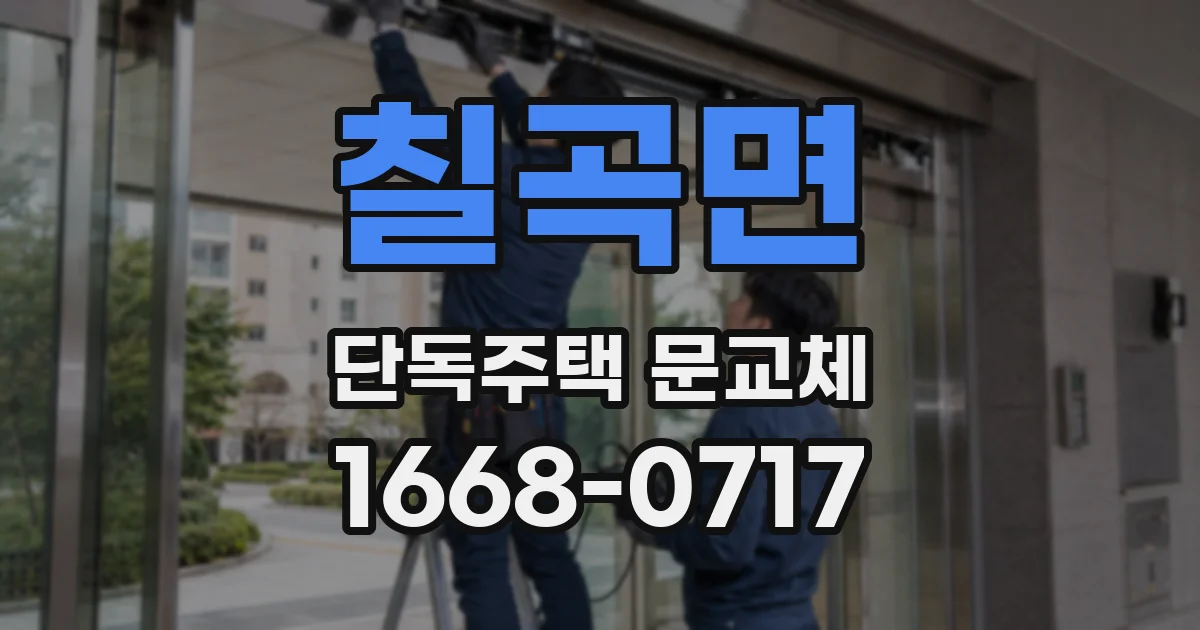 칠곡면 단독주택 문교체