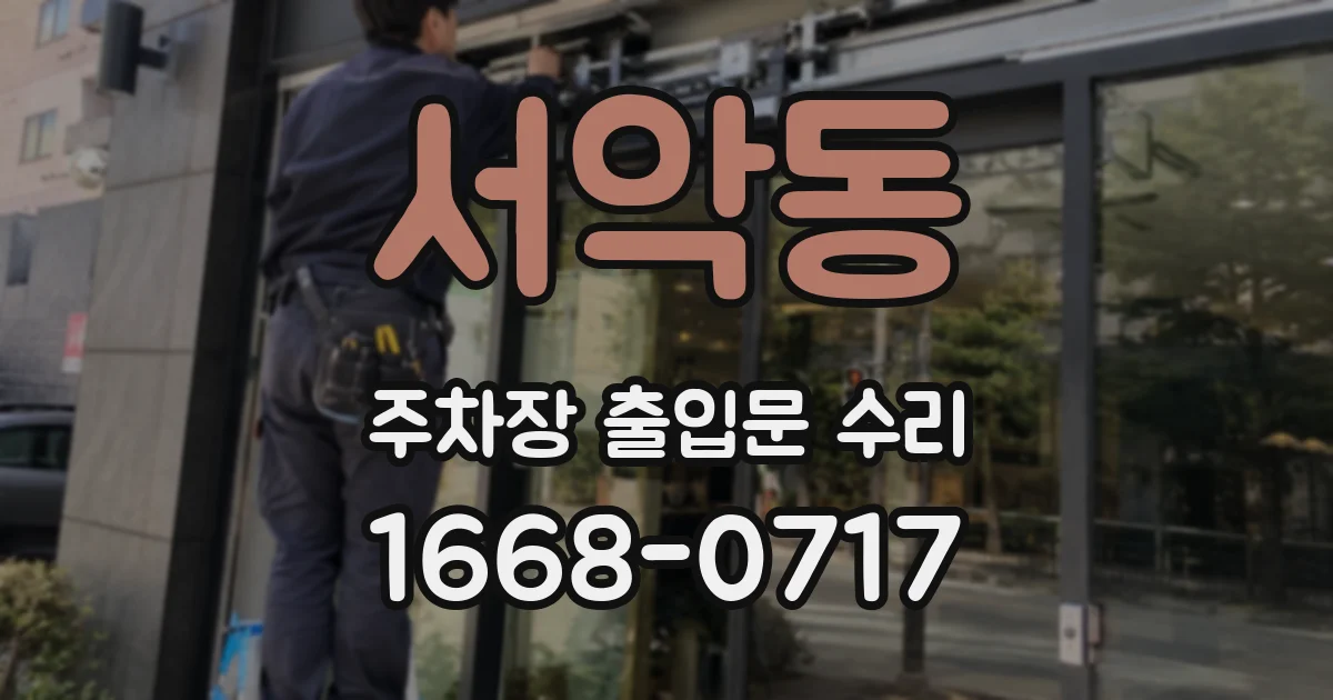 서악동 주차장 출입문 수리