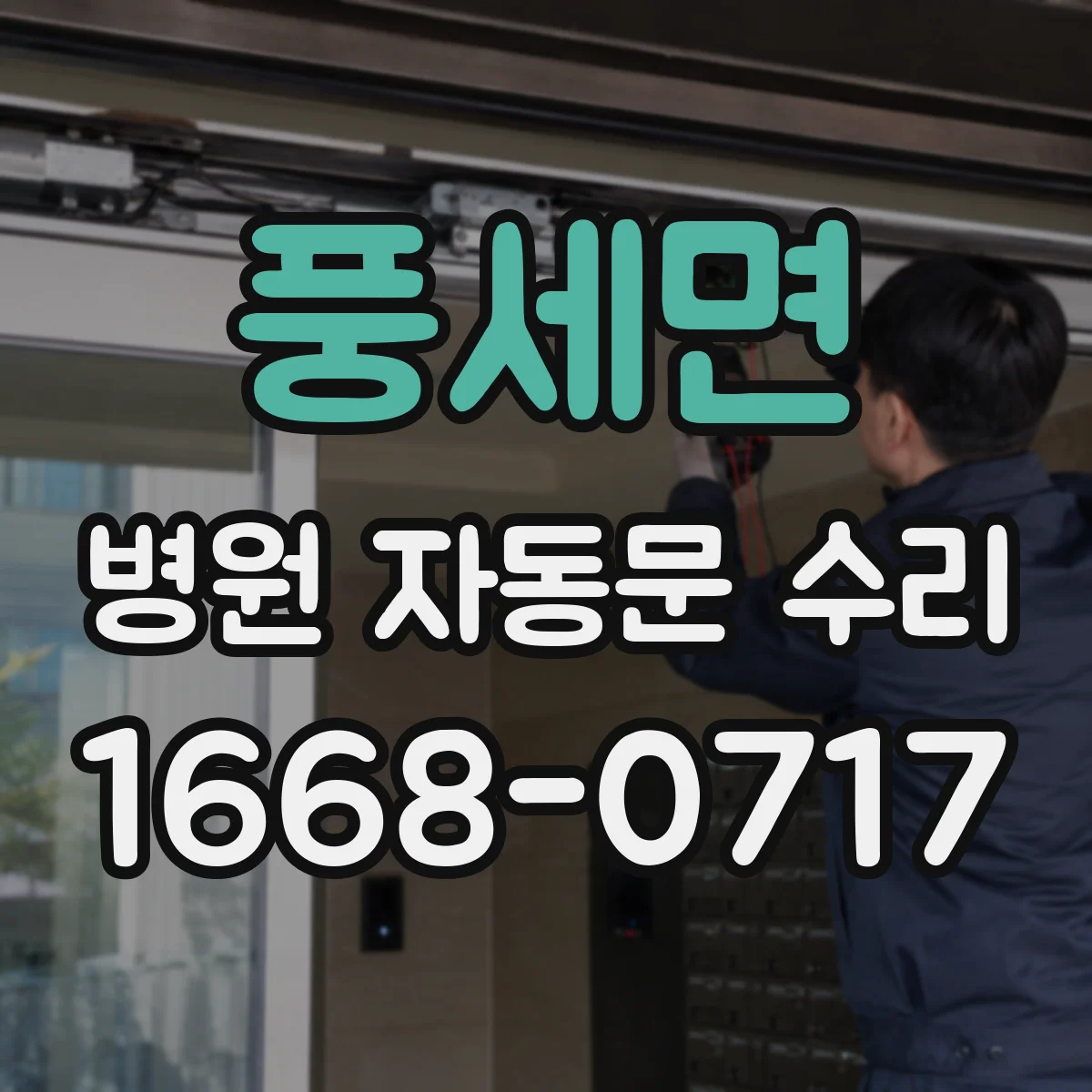풍세면 병원 자동문 수리