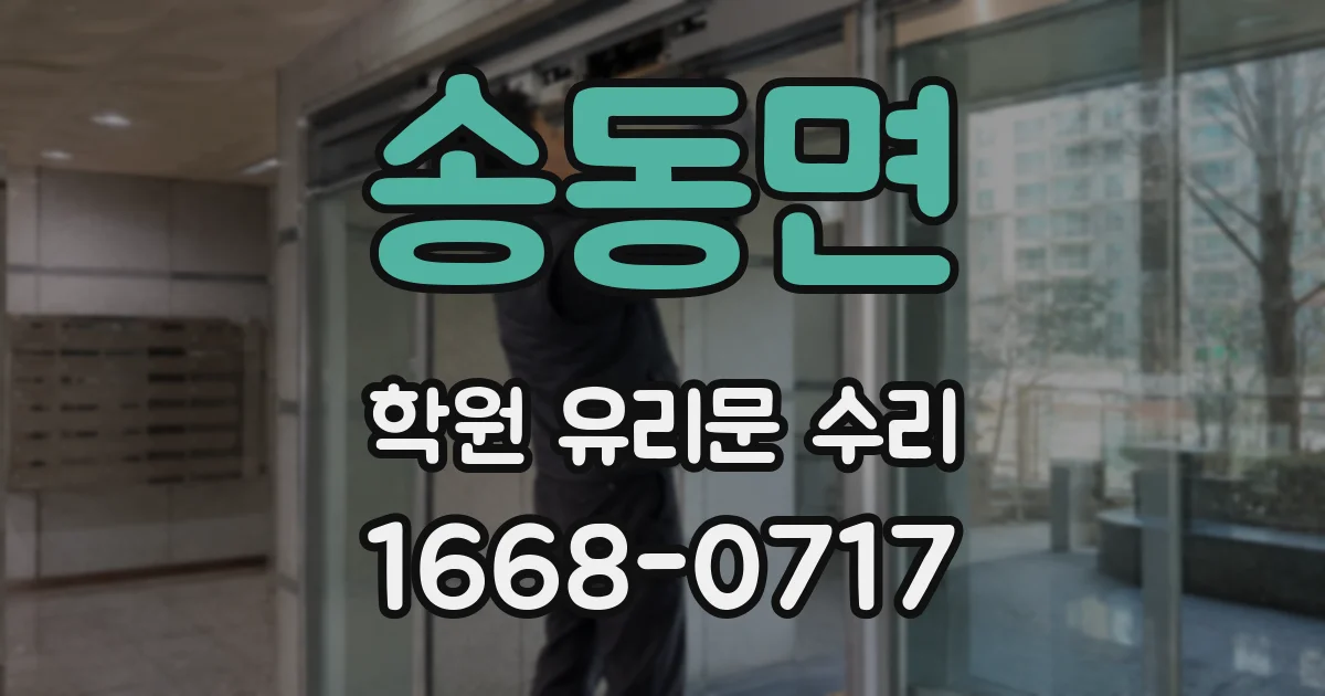 송동면 학원 유리문 수리