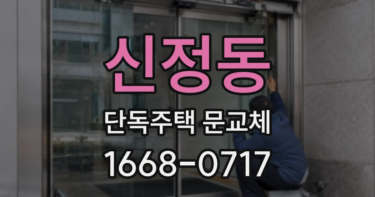 신정동 단독주택 문교체
