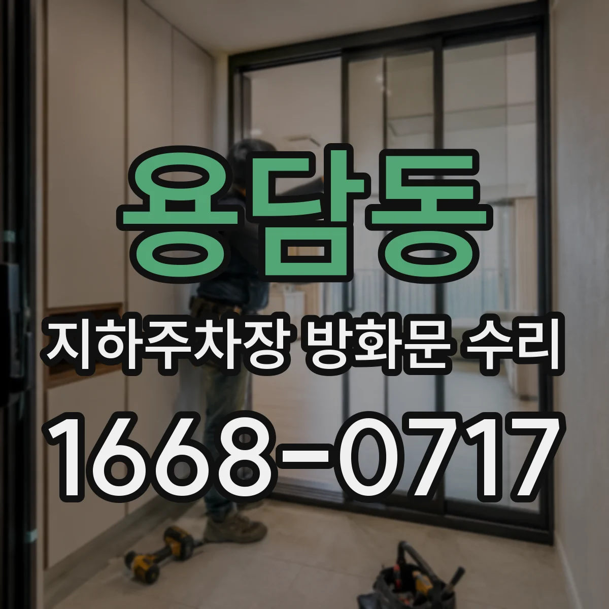 용담동 지하주차장 방화문 수리