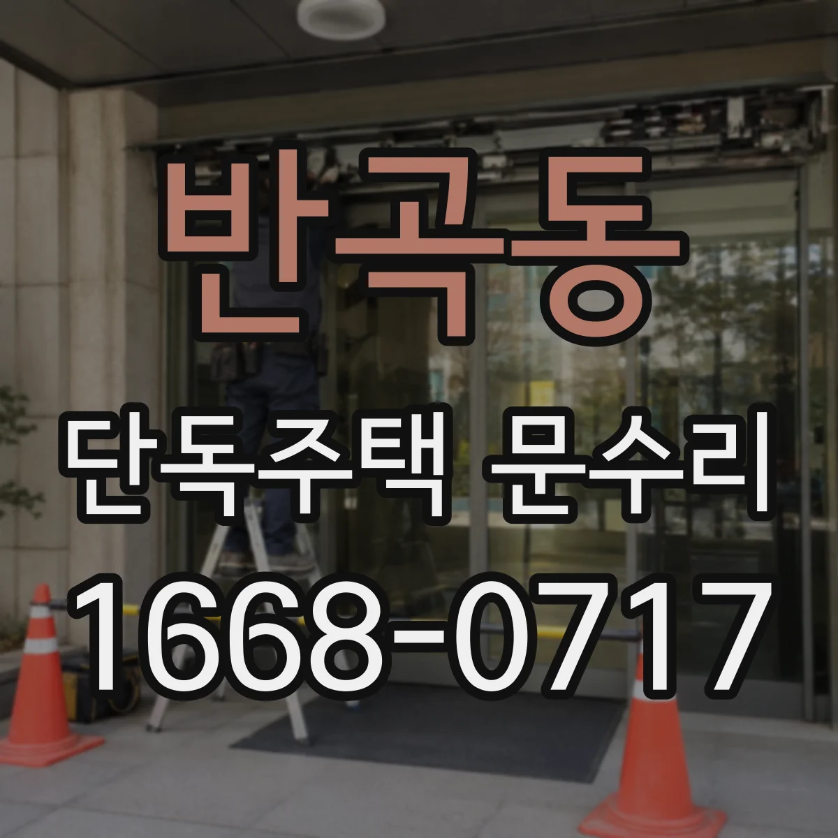 반곡동 단독주택 문수리