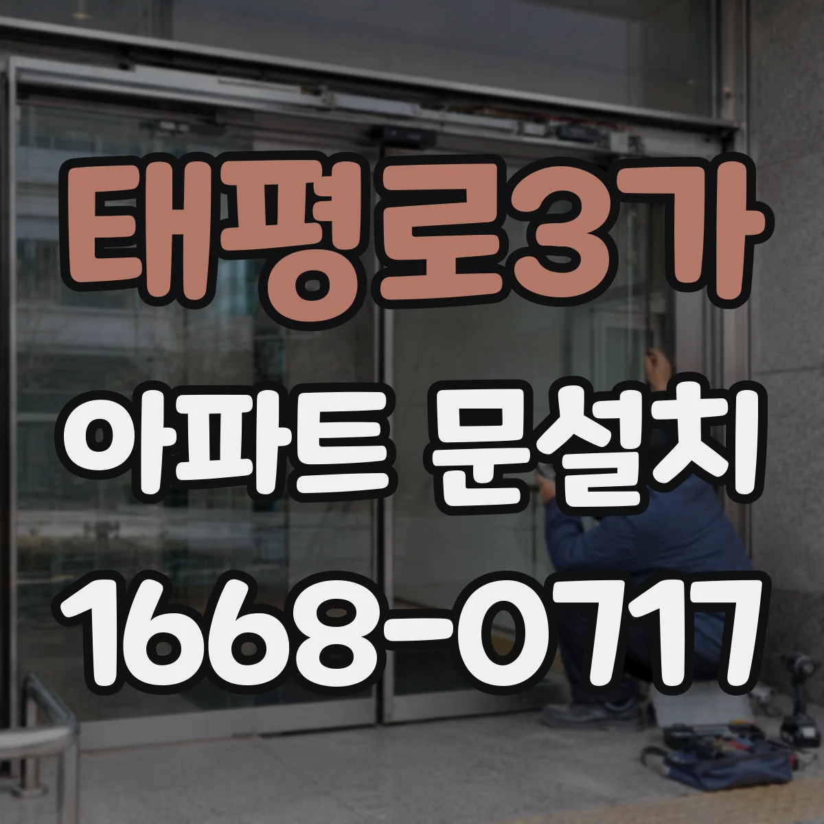 태평로3가 아파트 문설치