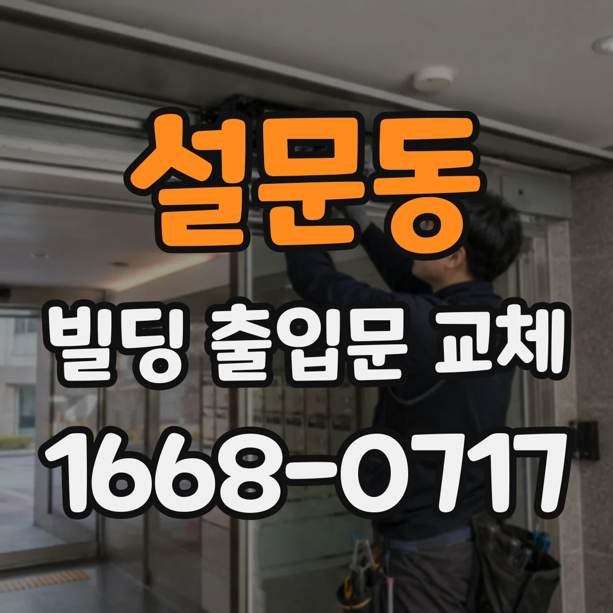 설문동 빌딩 출입문 교체
