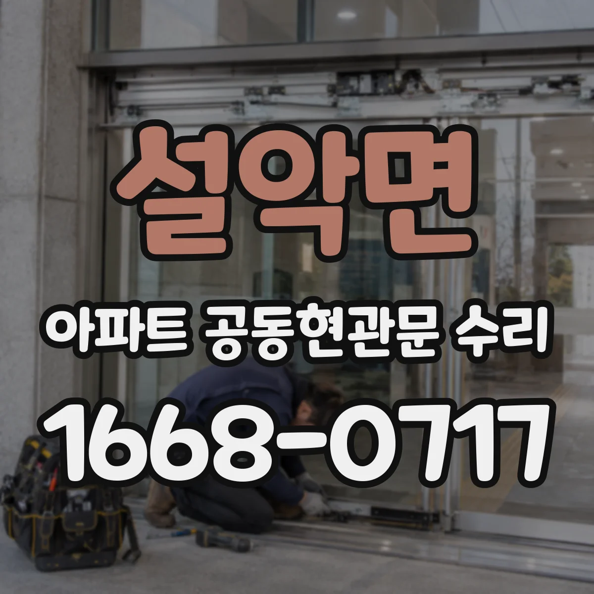 설악면 아파트 공동현관문 수리