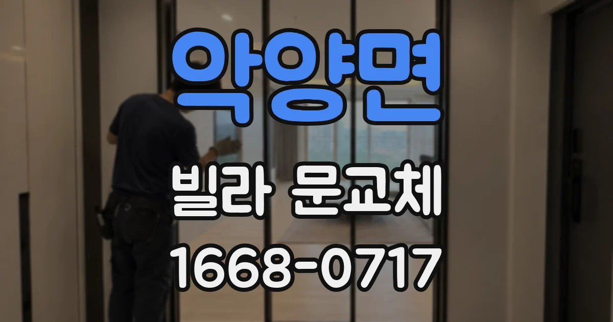 악양면 빌라 문교체
