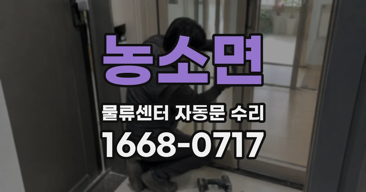 농소면 물류센터 자동문 수리