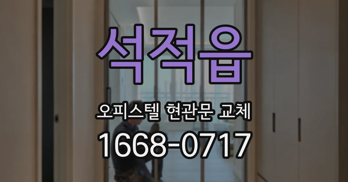 석적읍 오피스텔 현관문 교체