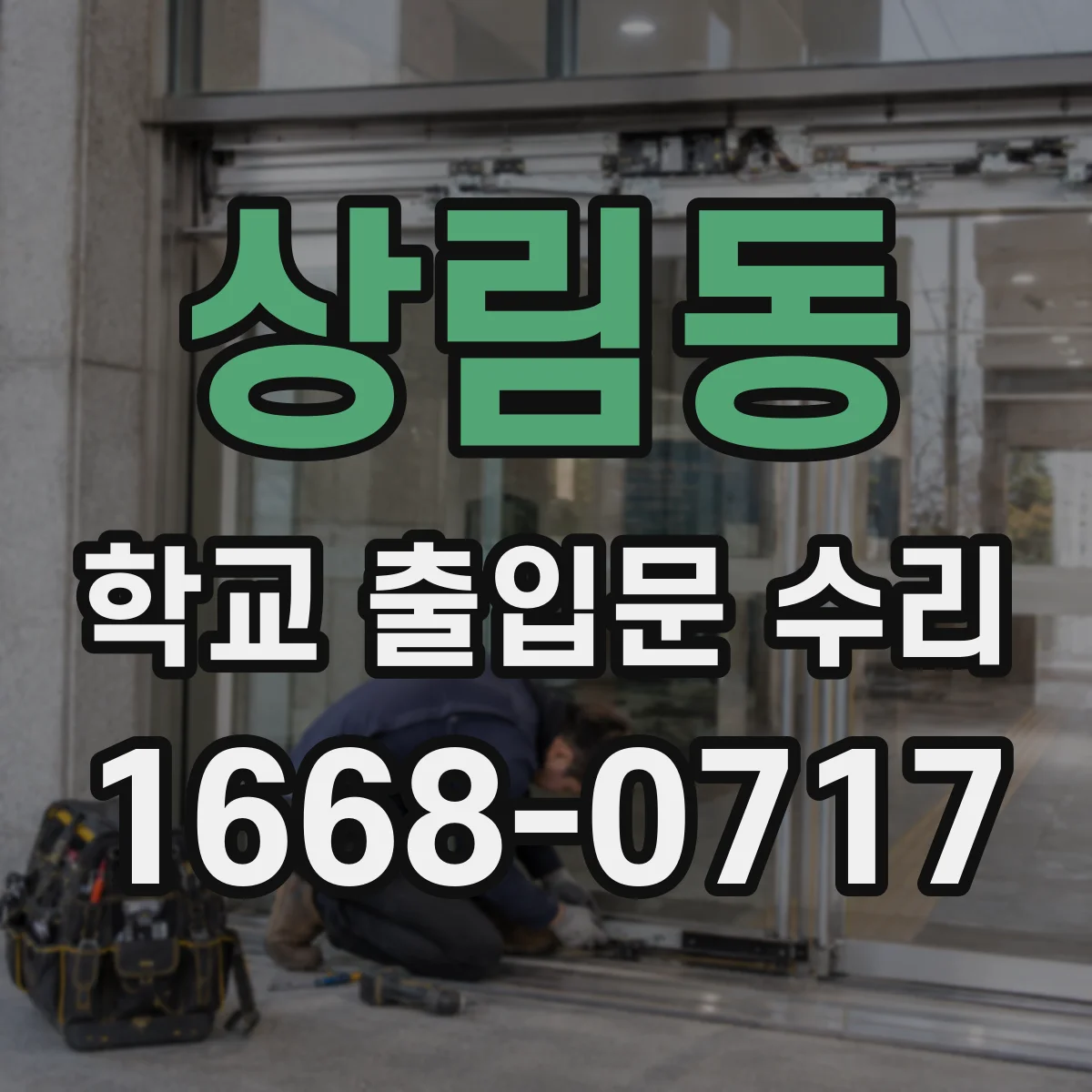 상림동 학교 출입문 수리