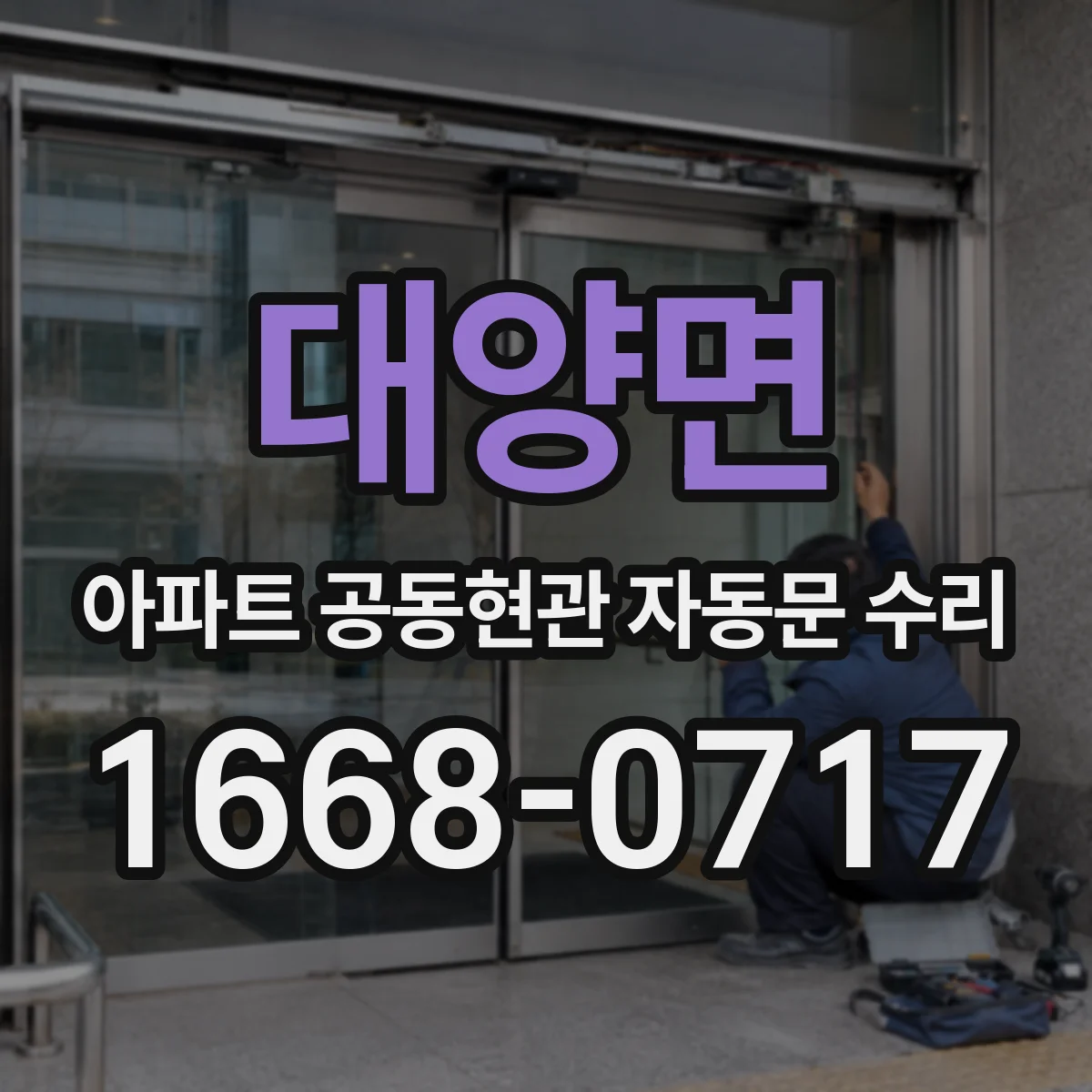 대양면 아파트 공동현관 자동문 수리