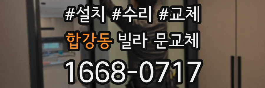 합강동 빌라 문교체
