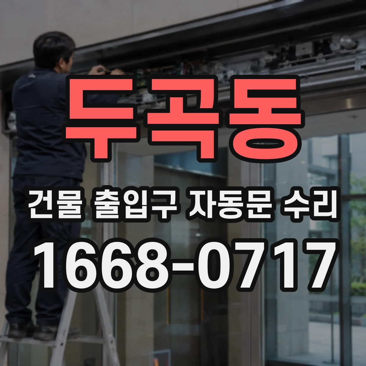 두곡동 건물 출입구 자동문 수리 안전거리 확보를 위한 감지 범위 재설정