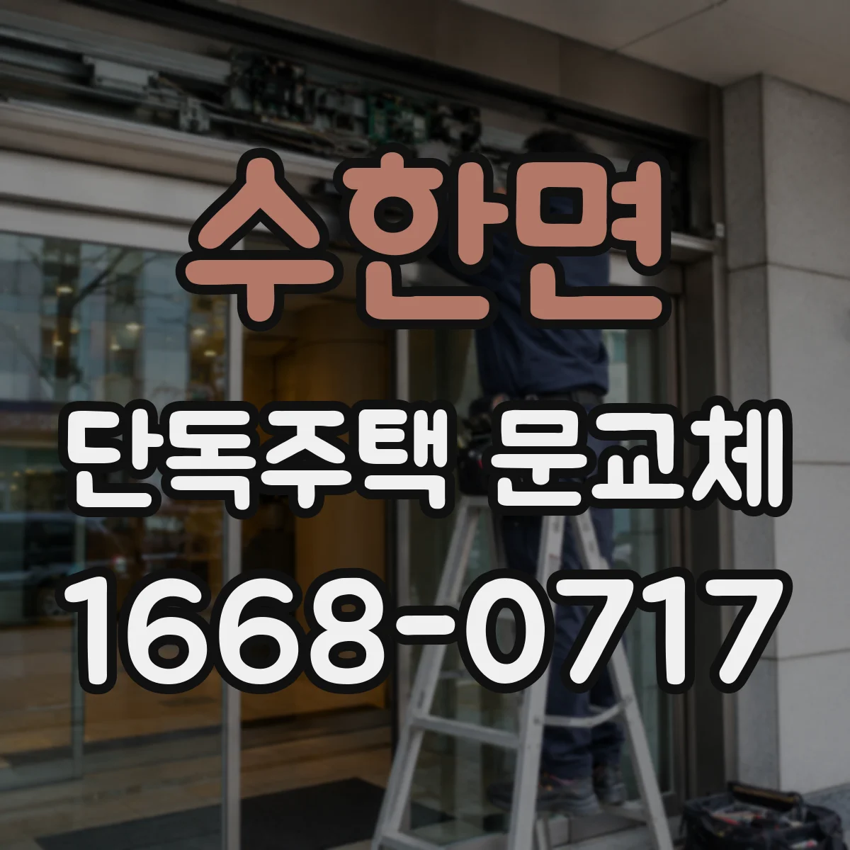 수한면 단독주택 문교체