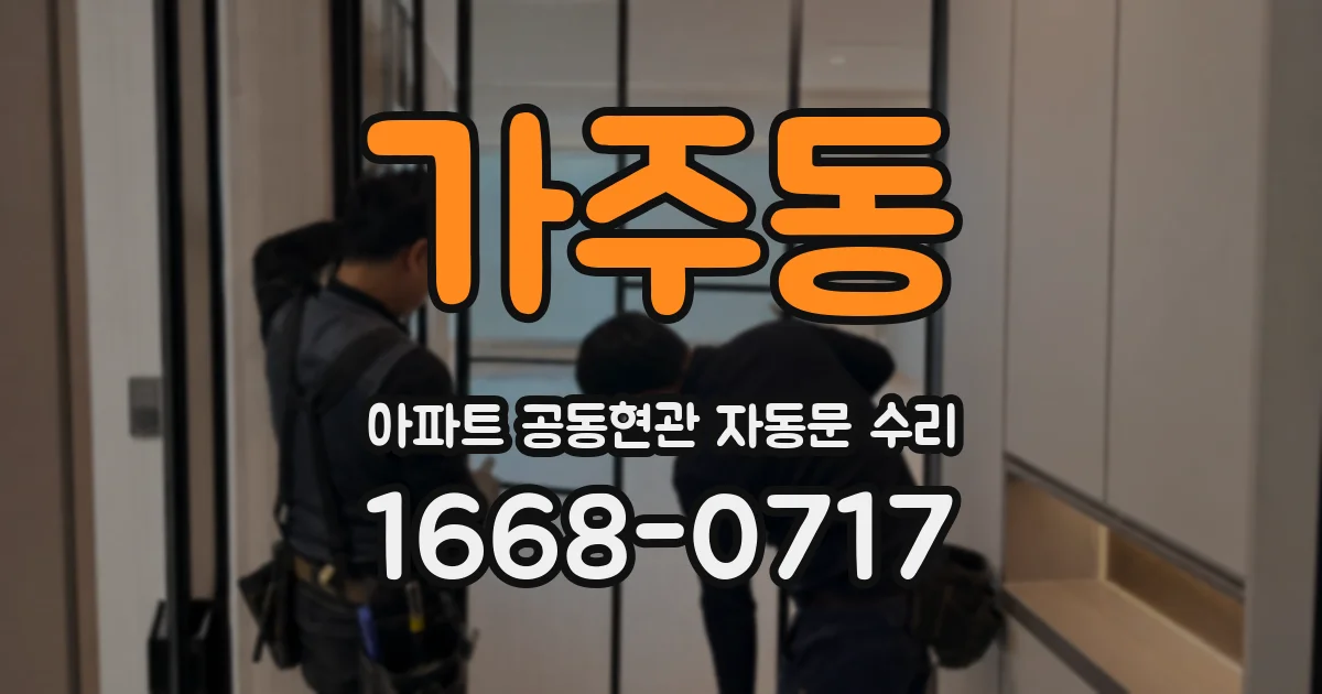 가주동 아파트 공동현관 자동문 수리