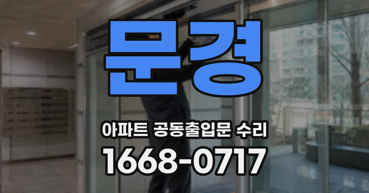 문경 아파트 공동출입문 수리