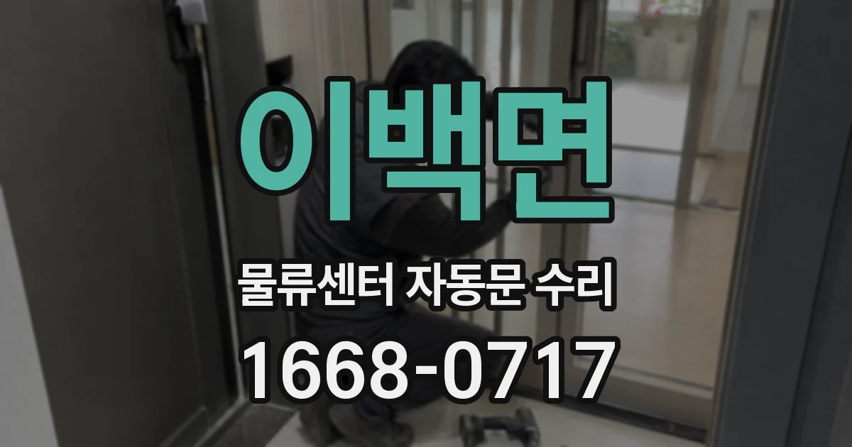 이백면 물류센터 자동문 수리