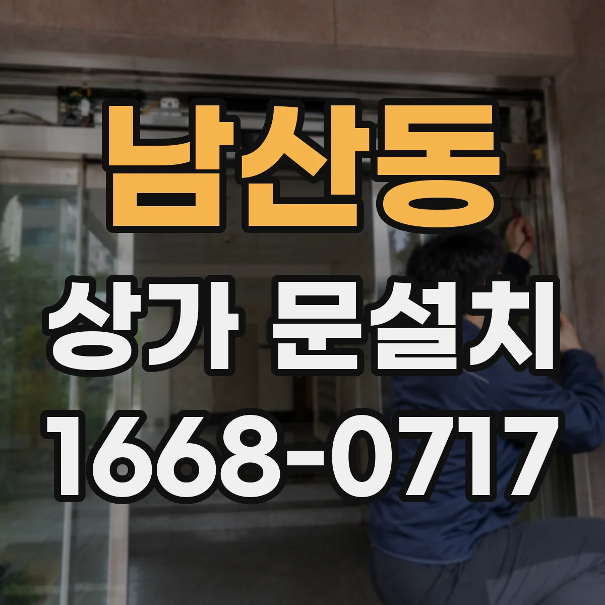 남산동 상가 문설치