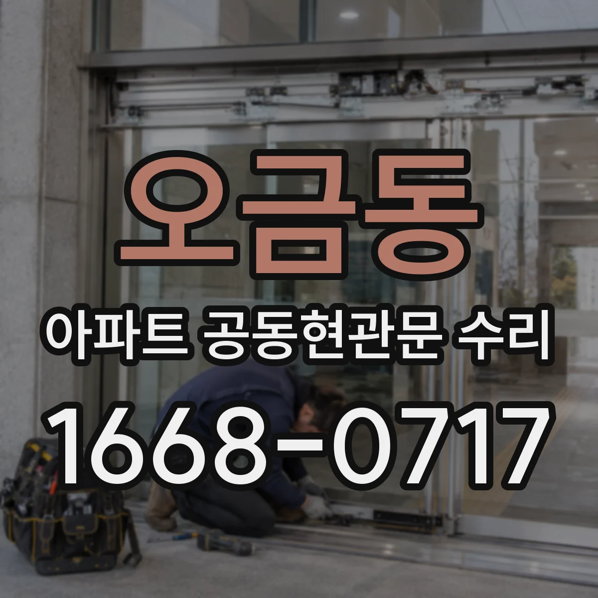오금동 아파트 공동현관문 수리