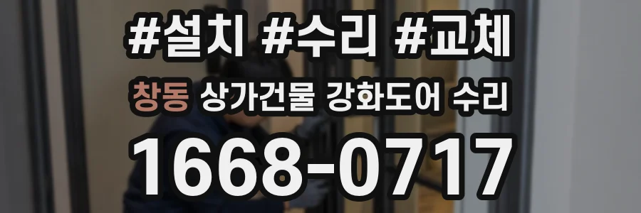 창동 상가건물 강화도어 수리