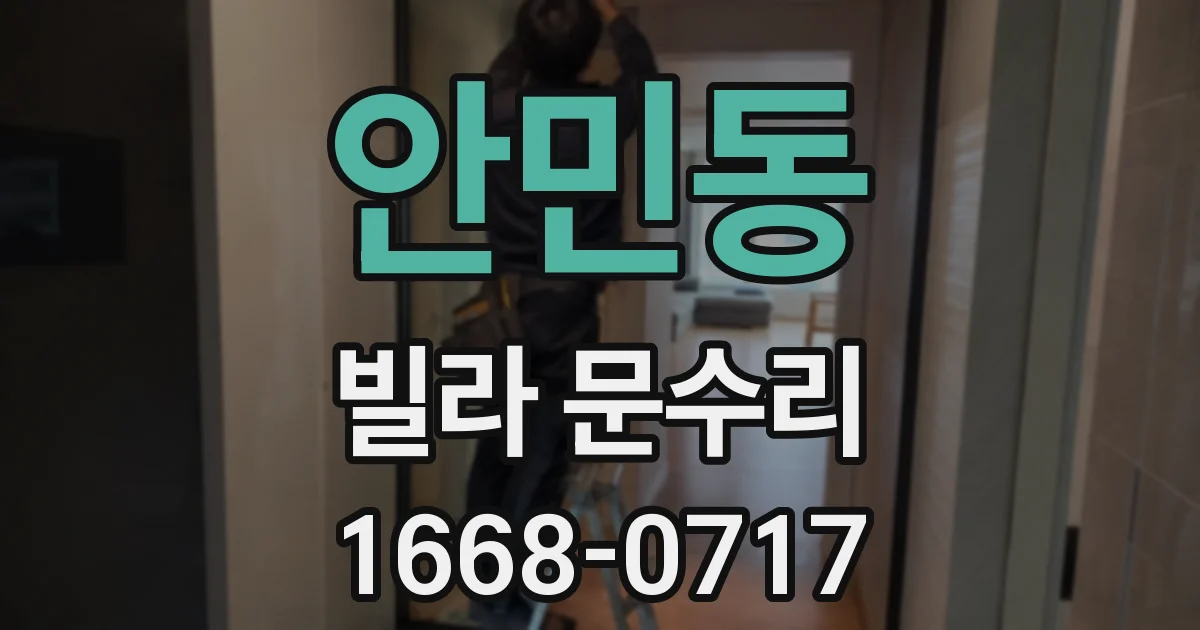 안민동 빌라 문수리