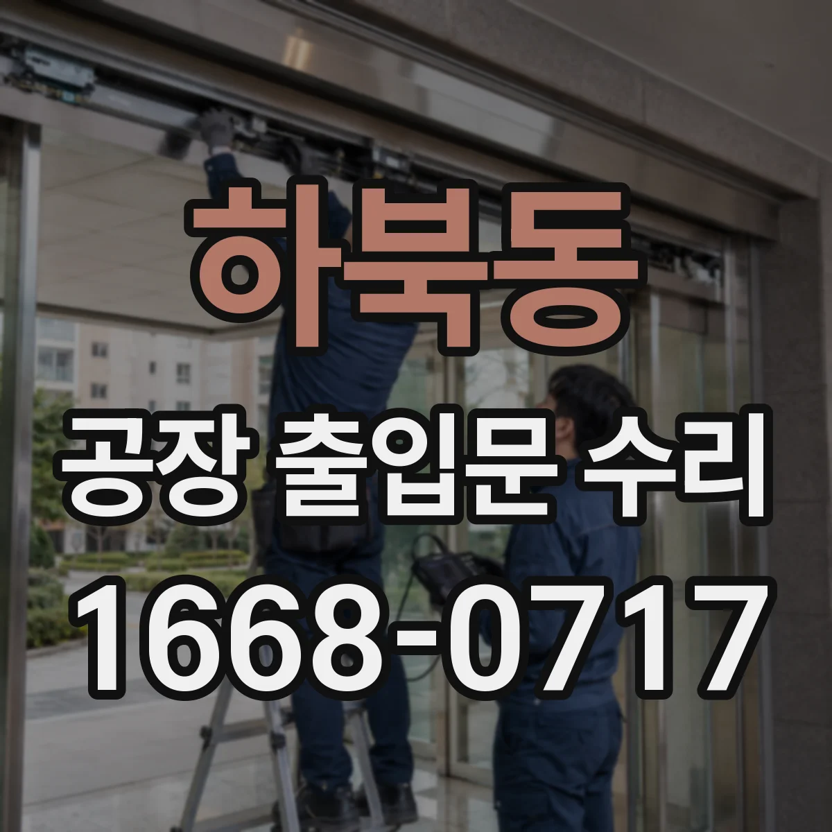하북동 공장 출입문 수리