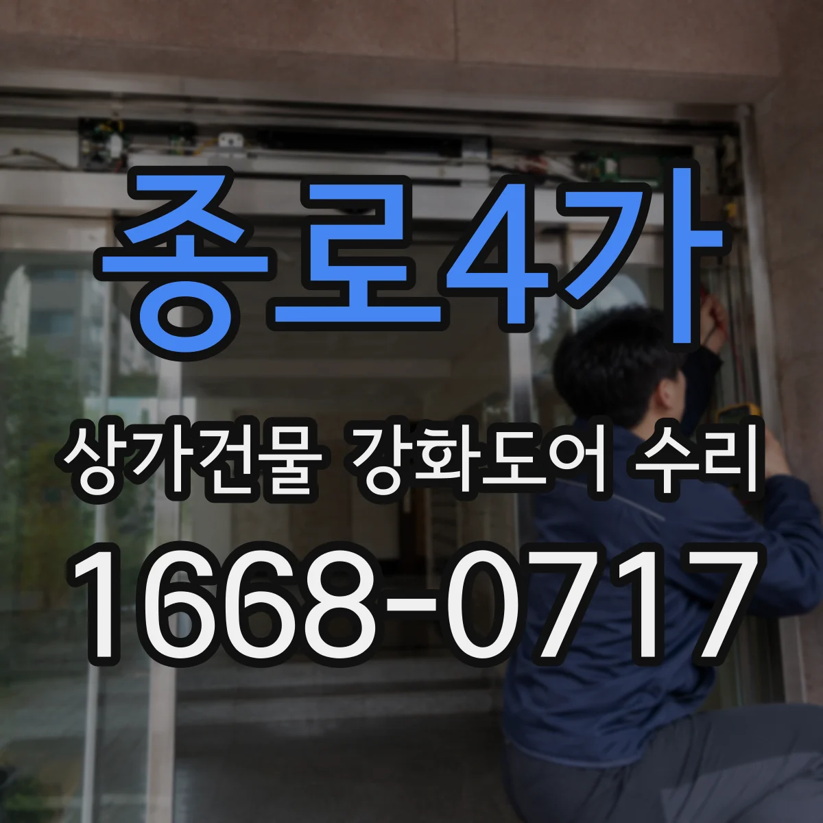 종로4가 상가건물 강화도어 수리