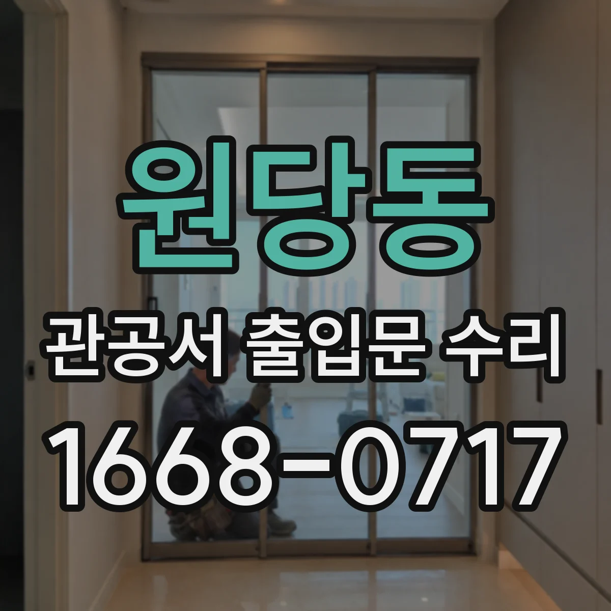 원당동 관공서 출입문 수리