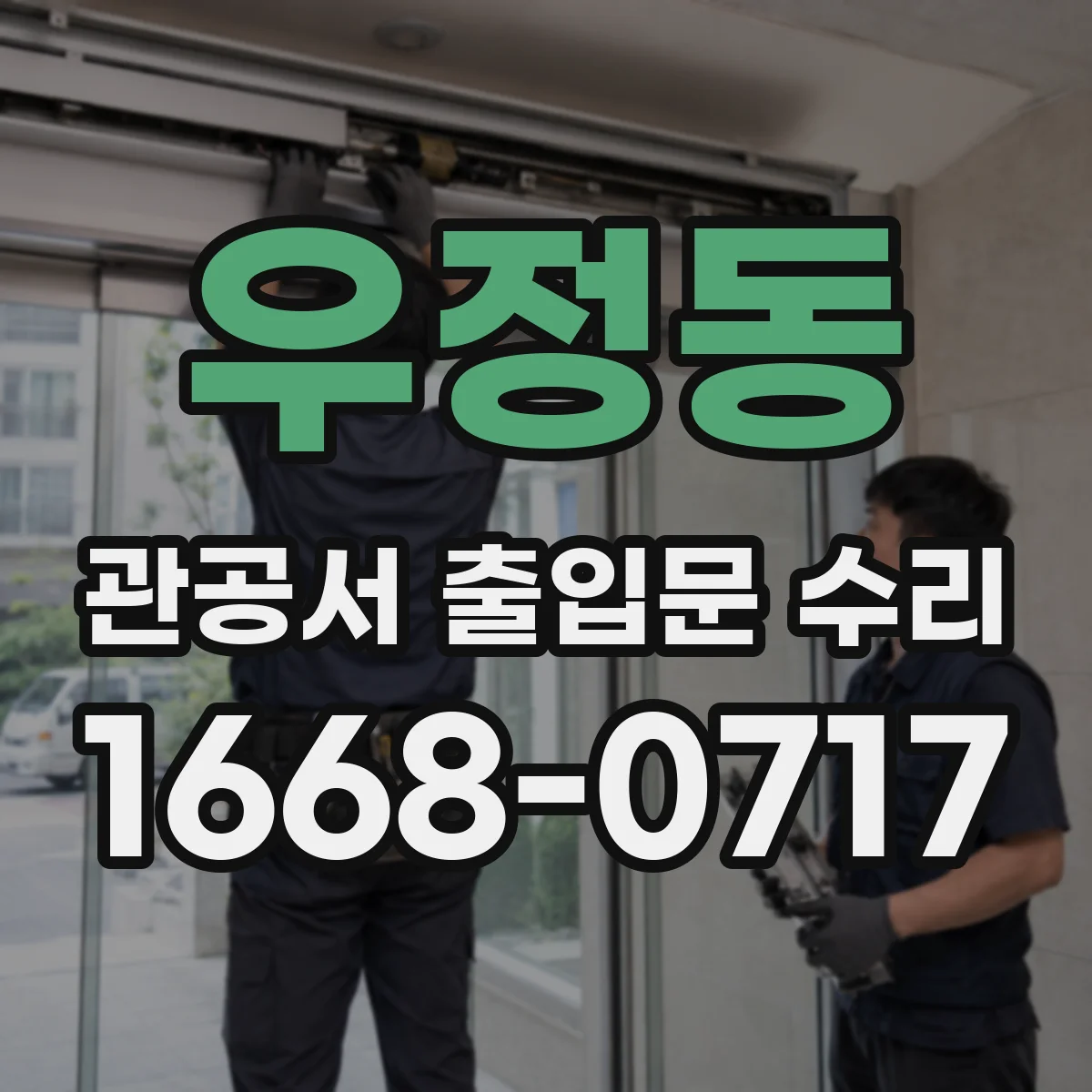 우정동 관공서 출입문 수리