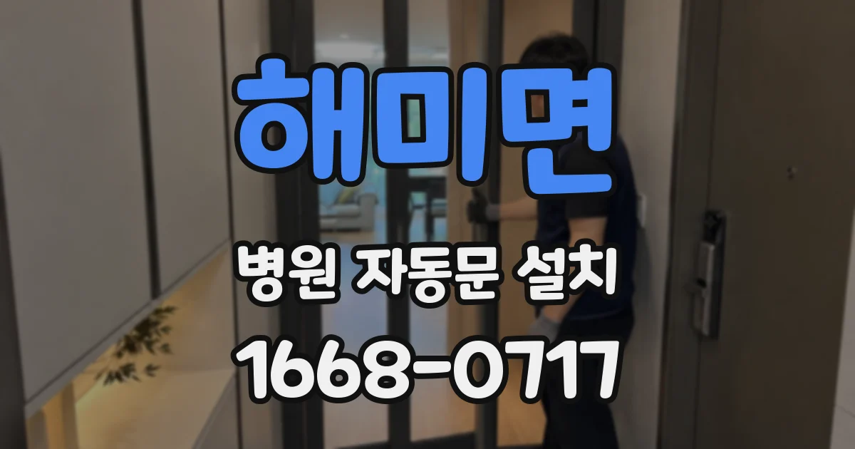 해미면 병원 자동문 설치