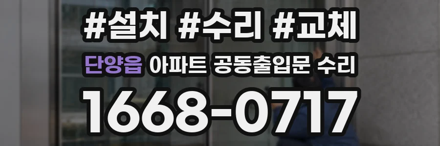 단양읍 아파트 공동출입문 수리
