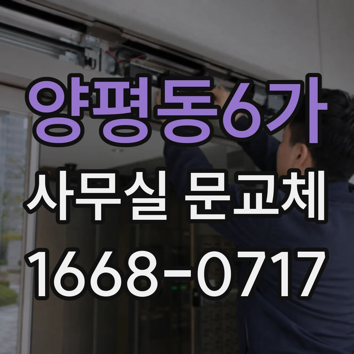 양평동6가 사무실 문교체