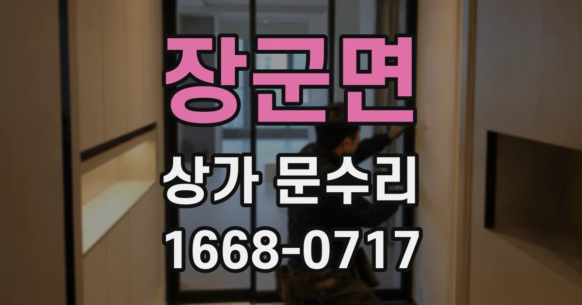 장군면 상가 문수리