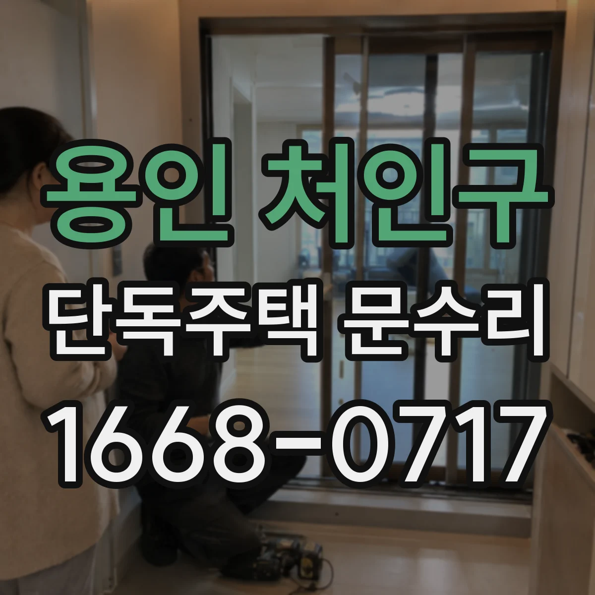 용인 처인구 단독주택 문수리 비바람 후 문틀 도장 손상, 원인부터 잡기