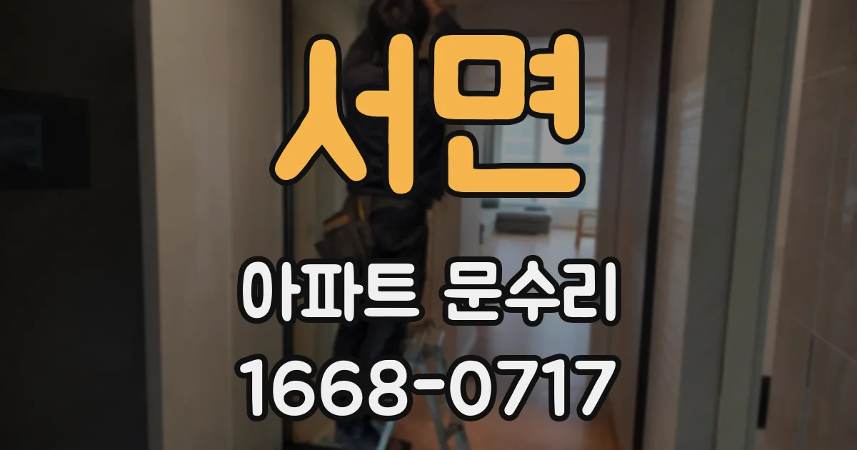 서면 아파트 문수리
