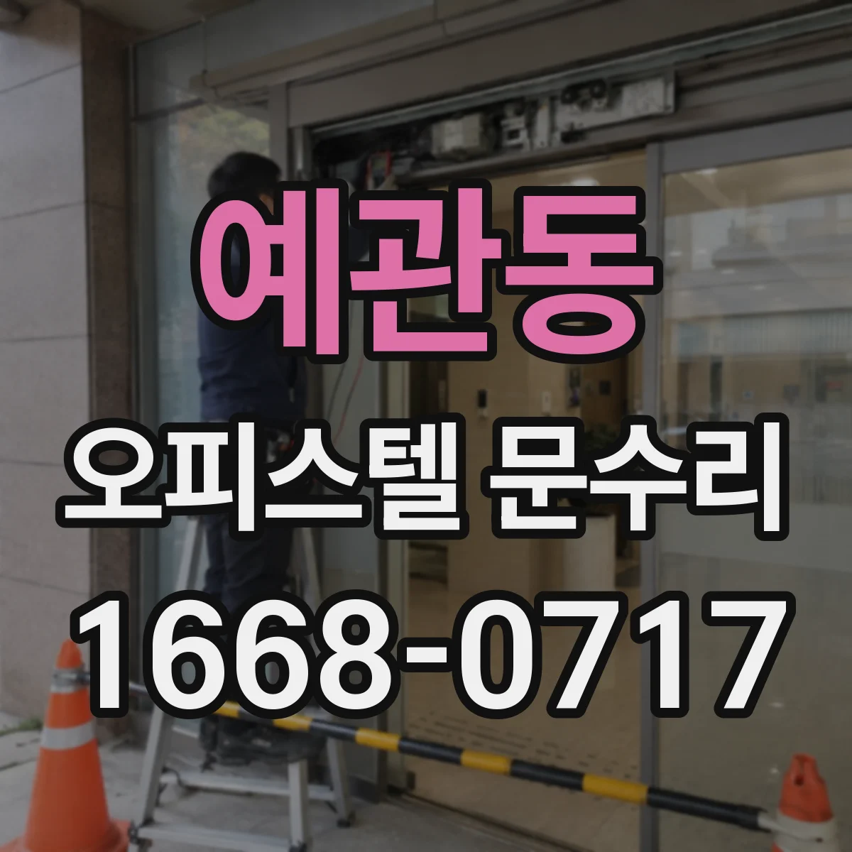 예관동 오피스텔 문수리