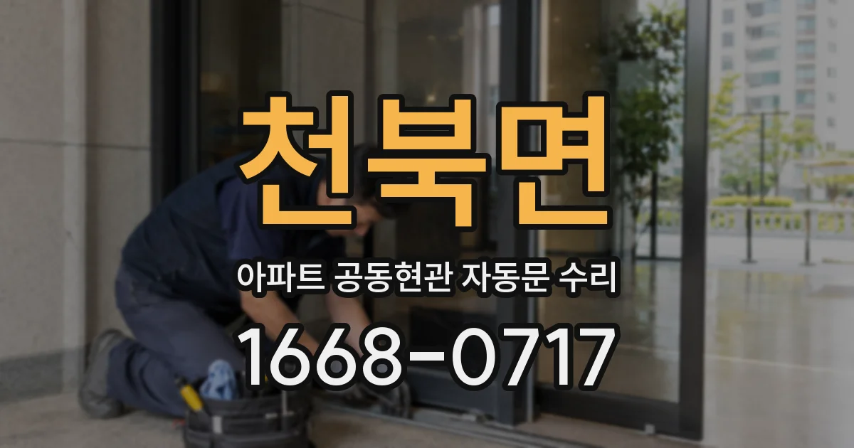 천북면 아파트 공동현관 자동문 수리
